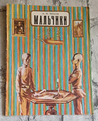 Чехов Антон. Мальчики - рассказы