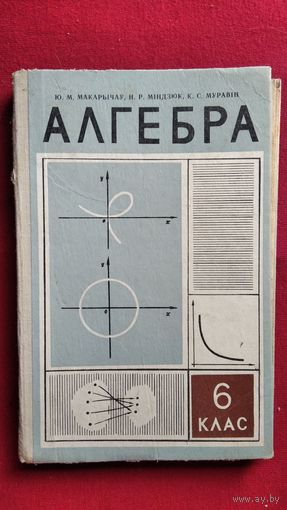 Ю.М. Макарычаў. Алгебра 6 клас