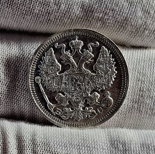 20 копеек 1915 года, СОХРАН