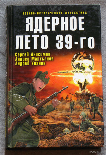 Ядерное лето 39-го: сборник рассказов.