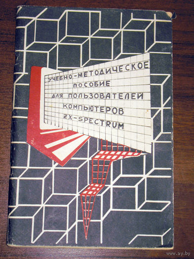 История компьютеров из 1980-90х. Учебно-методическое пособие для пользователей компьютеров ZX-Spectrum