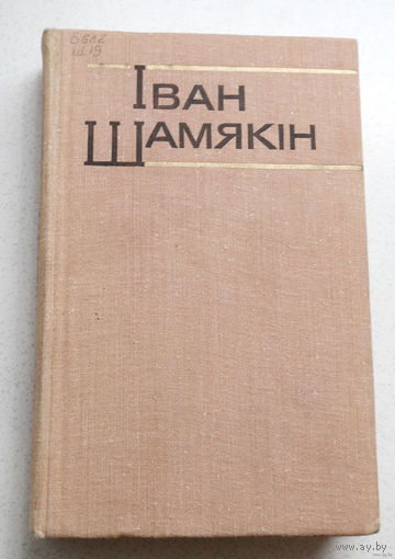 Алёша не ведаў, што ў гэты ж вечар у райкоме два чалавекі працавалі за яго...Iван Шамякiн Збор творау у шасцi тамах. том 2. Крыніцы. Ах, Мiхалiна, Мiхалiна... Апавяданні