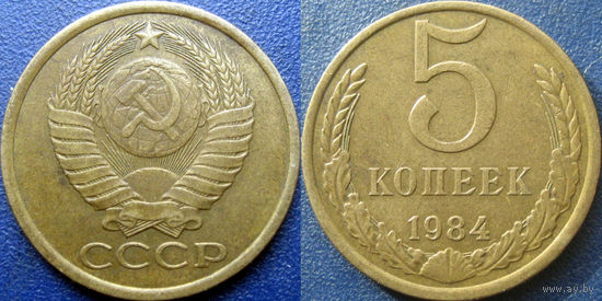 5 копеек 1984 года, XF