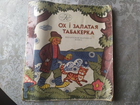 Ох i залатая табакерка\023