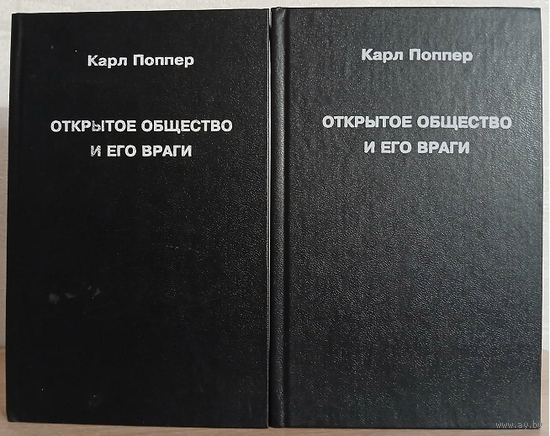 Карл Поппер "Открытое общество и его враги" в 2 томах