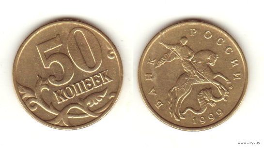 50 коп. 1999 ммд