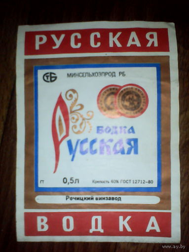 Этикетка от спиртного. Речица. ГОСТ-80