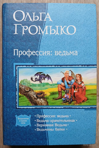 Ольга Громыко "Профессия: ведьма" (серия "В одном томе")