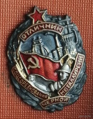 Отличник соцсоревнования чёрной металлургии СССР , плоский рельеф , отличный знак в коллекцию !