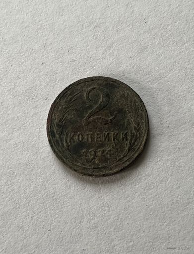 2 копейки 1924