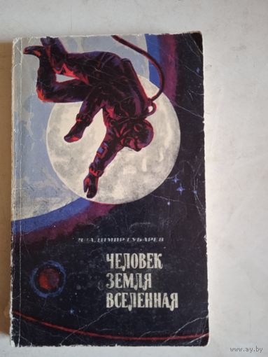 Человек земля вселенная