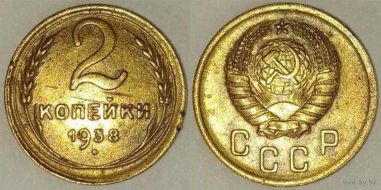 2 копейки 1938г СССР