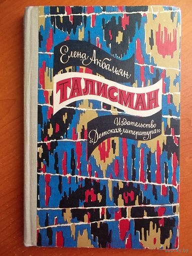 Елена Акбальян Талисман