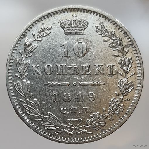 10 копеек 1849 ПА Более 30 лотов в продаже с рубля.