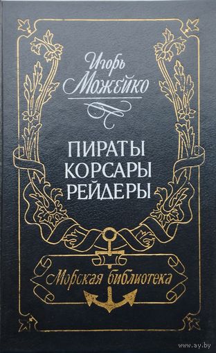 Пираты, корсары, рейдеры