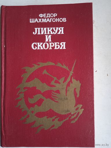 Ликуя и скорбя