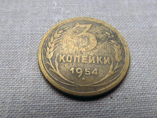 3-1-533 СССР 3 Копейки 1954