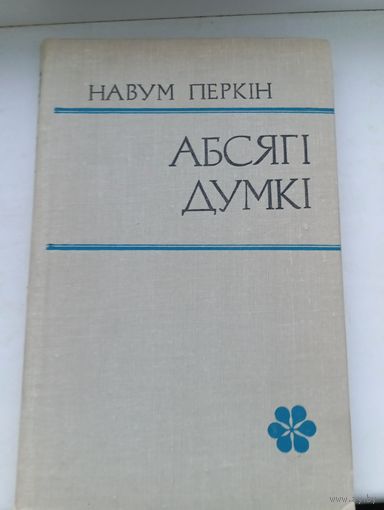 Навум Перкін абсягі думкі 1980 год