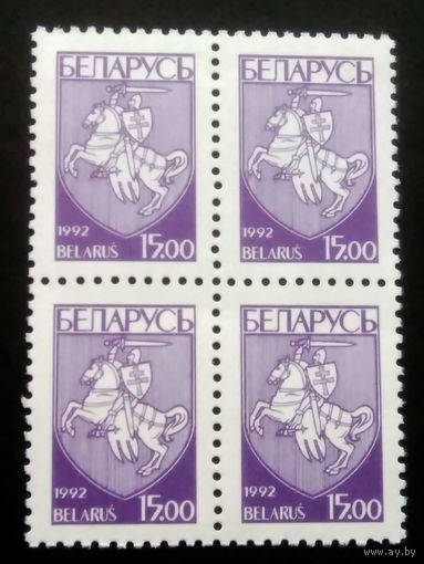 Марки. Беларусь. 0085.квартблоки стандарт.(15 руб.) #5 1992 г.