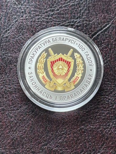 Прокуратура Беларуси 100 лет. 1 рубль 2022 год