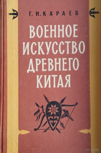 Военное искусство Древнего Китая 1959