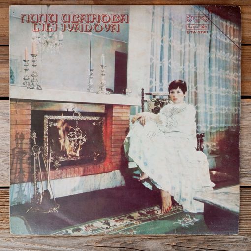 Лили Иванова - Лили Иванова - Балкантон, Болгария - 1977 г.