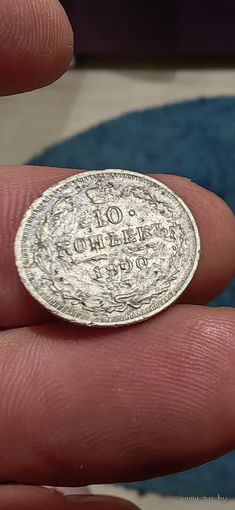 10 копеек 1900 год.