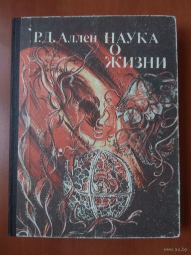 Р.Д.Аллен. НАУКА О ЖИЗНИ. Пособие для учителей.