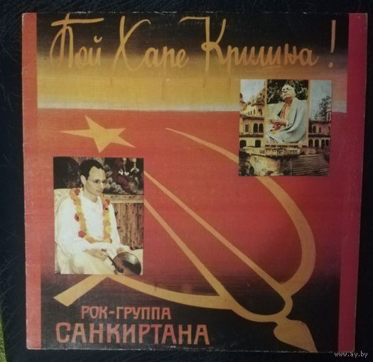 Санкиртана	Пой Харе Кришна