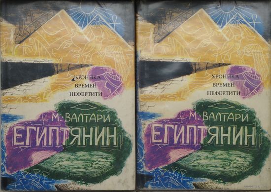 Мика Валтари "Египтянин. Повествование о жизни целителя Синухе, фараона Эхнатона и царицы Нефертити" 2 тома (комплект)