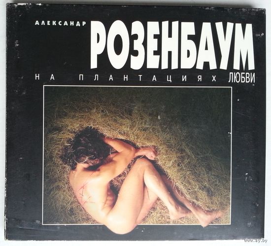 CD Александр Розенбаум – На Плантациях Любви (1996) DCM