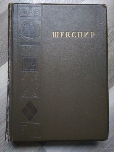Шекспир Вильям. Полное собрание сочинений в 8 томах. Том 8 (Гослитиздат, 1949 г.)