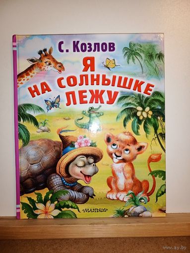 С.Козлов Я на солнышке лежу