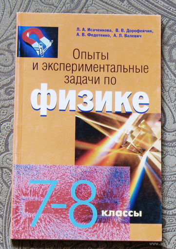 Опыты и экспериментальные задачи по физике. 7-8 классы.