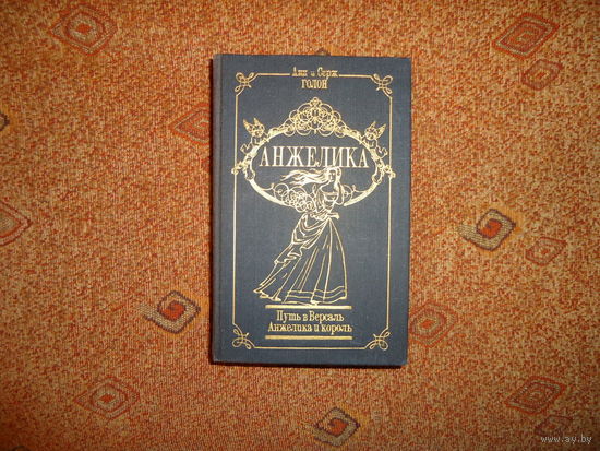 АНЖЕЛИКА И КОРОЛЬ