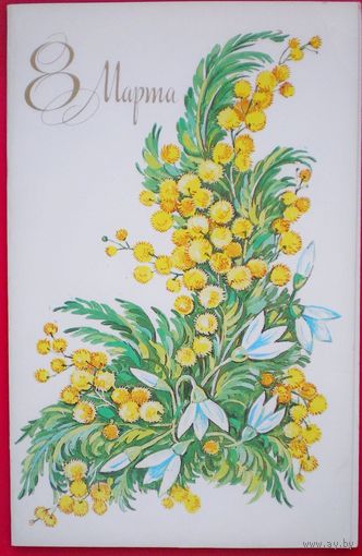 Линде Г., С 8 марта! 1988, двойная, подписана.