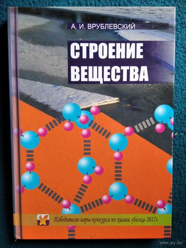 А.И. Врублевский. Строение вещества // Издательство: Конкурс Белка