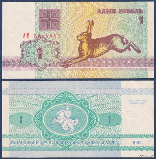 Беларусь, 1 рубль 1992 г., P-2 (серия АМ, заяц зайчик, водяной знак в1), UNC