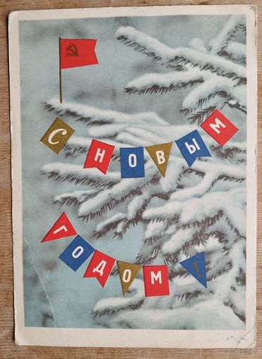 Юдин М. С Новым годом. 1963 г. ПК Прошла почту.