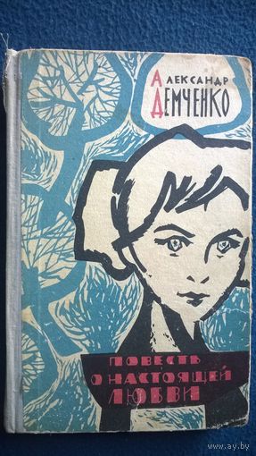 Александр Демченко Повесть о настоящей любви. 1964 год