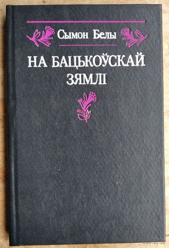 Сымон Белы. На бацькоўскай зямлі: успаміны.