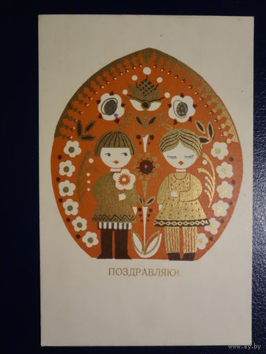 Поздравляю! Дети. 1969 г. подписанная.