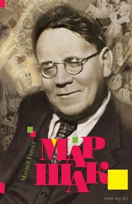 Маршак.