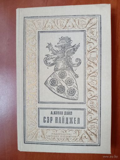 А.Конан Дойл. СЭР НАЙДЖЕЛ. Роман.//БПиНФ.