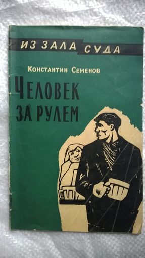 Константин Семенов Человек за рулем // Серия: Из зала суда 1960 год
