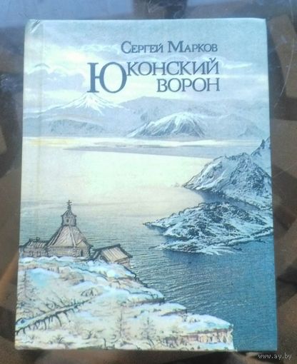 С.Марков Юконский ворон