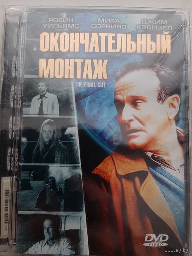 Окончательный монтаж фильм