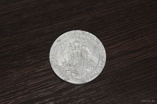 Коллекционная медаль, посвященная городу Барановичи, Беларусь.