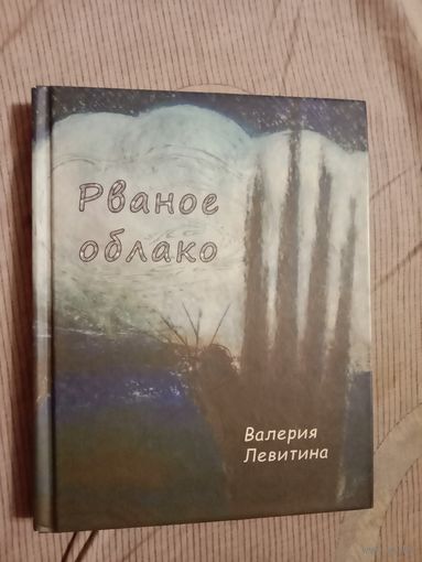 Валерия Левитина Рваное облако: Стихотворения