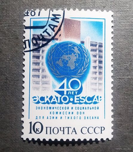 Марка СССР 1987 год 40 лет ЭСКАТО